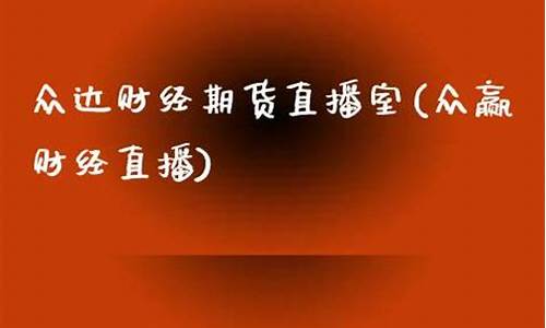 众达期货直播室在哪里(众达期货直播室在哪里啊)(众达贸易)_https://www.ljyuan-tech.com_上交所_第1张
