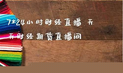 7 24小时财经直播(724小时财经直播)(财经24小时全球直播)_https://www.ljyuan-tech.com_深交所_第1张