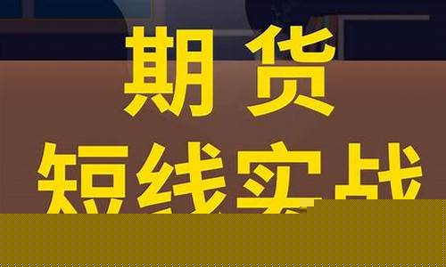 期货日内炒单直播怎么看(期货日内炒单直播怎么看的)(期货日内炒单视频)_https://www.ljyuan-tech.com_创业板_第1张