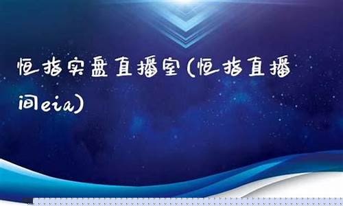 直播室恒指找熔汇资讯(恒指直播室期货直播间)(恒指期货交易直播间)_https://www.ljyuan-tech.com_创业板_第1张