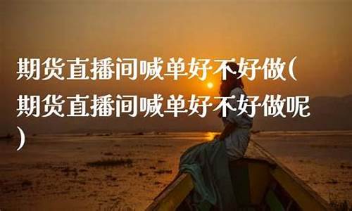 直播间做焦炭期货喊单(直播间做焦炭期货喊单是真的吗)(焦炭期货一点赚多少钱)_https://www.ljyuan-tech.com_上交所_第1张