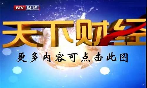 天下财经直播辽宁(天下财经直播间)_https://www.ljyuan-tech.com_创业板_第1张