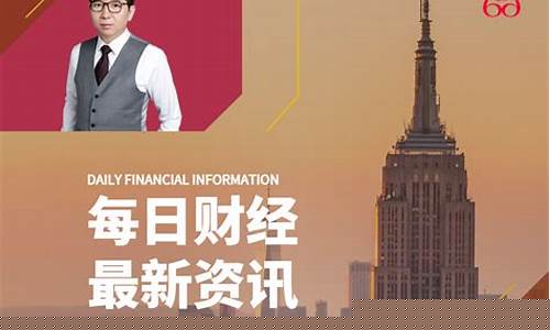 六六财经直播室黄金(六六说财经)(六六在哪个平台直播)_https://www.ljyuan-tech.com_北交所_第1张