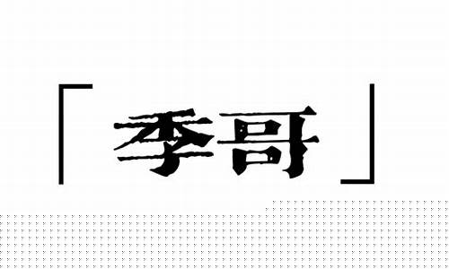 季哥财经直播(财经季哥)_https://www.ljyuan-tech.com_上交所_第1张