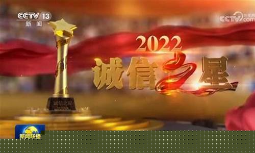 央视财经直播诚信之星2022(央视财经直播诚信之星2022年)_https://www.ljyuan-tech.com_深交所_第1张