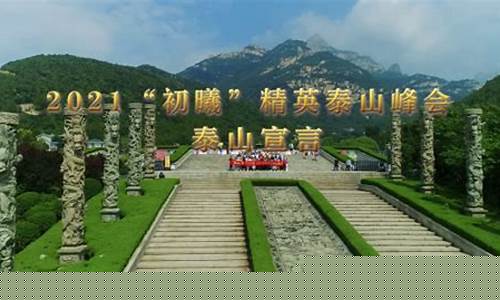 泰山之巅期货直播(泰山之巅期货直播室)(泰山之巅1532酒价格表)_https://www.ljyuan-tech.com_上交所_第1张