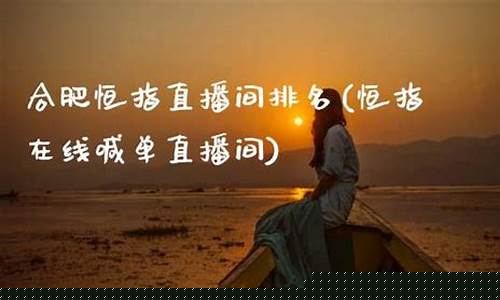 合肥恒指直播间品牌(恒指直播间在线直播)(最专业正规的恒指直播间)_https://www.ljyuan-tech.com_深交所_第1张