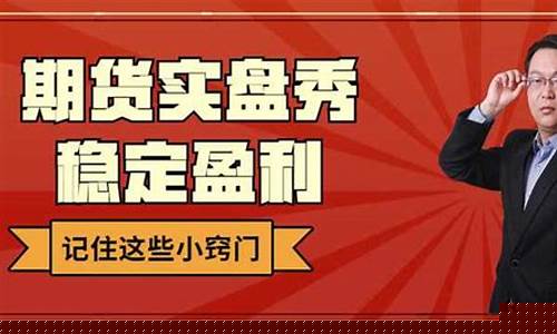 期货实盘下单直播姜老师(期货高手实盘直播做单)(期货实盘大赛官网)_https://www.ljyuan-tech.com_上交所_第1张