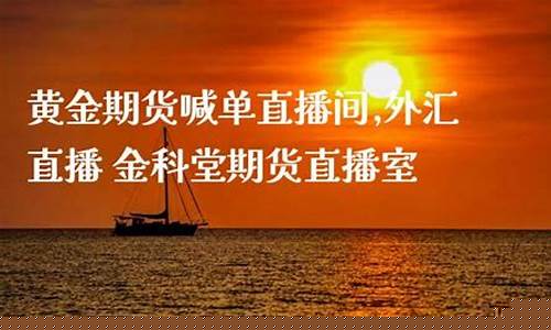 外汇喊单期货直播室(外汇喊单期货直播室在哪)(期货外汇节目)_https://www.ljyuan-tech.com_北交所_第1张