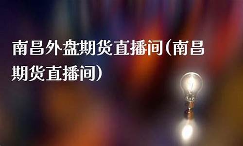泉州外盘期货直播间交易(泉州外盘期货直播间交易平台)_https://www.ljyuan-tech.com_深交所_第1张