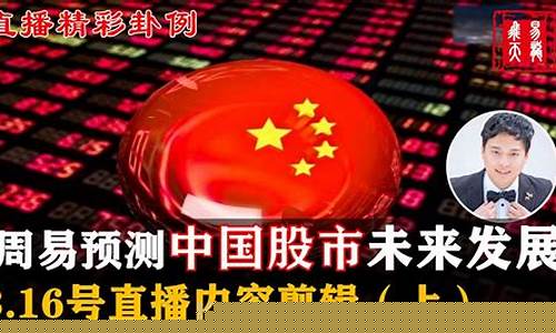 股市直播预测(股市直播预测最新消息)(股市视频直播)_https://www.ljyuan-tech.com_深交所_第1张