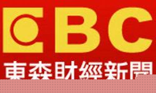 东森财经直播什么节目(东森财经直播什么节目预告)(东森新闻直播源)_https://www.ljyuan-tech.com_深交所_第1张