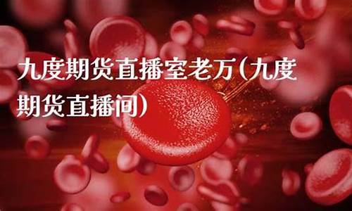 九度期货直播室怎么开通(九度期货直播间)(九度期货平台出过什么大事)_https://www.ljyuan-tech.com_深交所_第1张