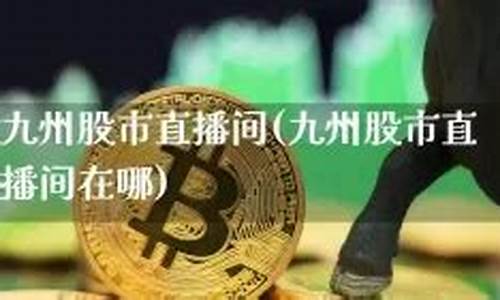 七姐股市直播间在哪(七姐股市直播间在哪看)_https://www.ljyuan-tech.com_创业板_第1张