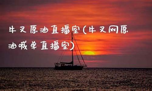 牛叉网原油直播室(牛叉网原油直播室在哪)(牛叉网原油喊单直播室)_https://www.ljyuan-tech.com_北交所_第1张