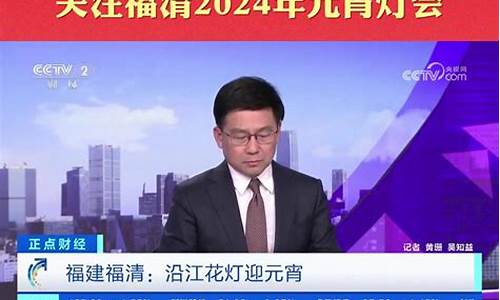 央视正点财经直播最新(央视正点财经直播最新消息)(cctv216点正点财经)_https://www.ljyuan-tech.com_北交所_第1张