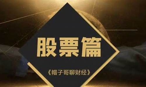 帽子哥财经直播笔记(帽子哥聊财经直播)(帽子哥聊财经的小圈子)_https://www.ljyuan-tech.com_深交所_第1张