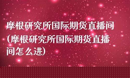 场外期货直播间怎么进入(场外期货直播间怎么进入的)(期货场外交易平台)_https://www.ljyuan-tech.com_深交所_第1张