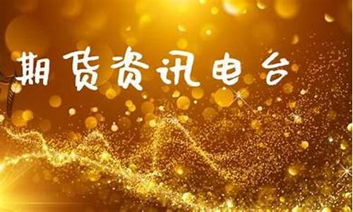 有没有电台直播期货(在哪可以看到期货交易直播)(期货财经直播间)_https://www.ljyuan-tech.com_上交所_第1张