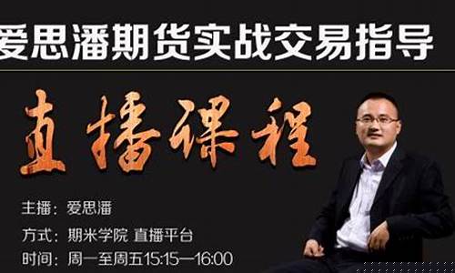 爱思潘期货实战直播(爱思潘期货实战直播在哪看)(爱思潘趋势交易视频)_https://www.ljyuan-tech.com_创业板_第1张