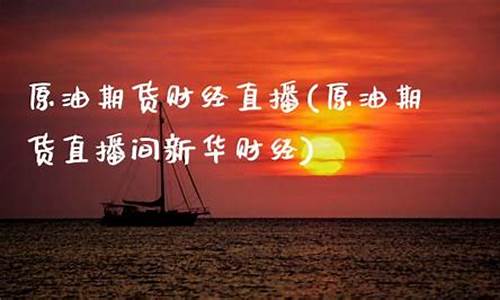 北京原油期货直播间分析(美原油期货最新分析)(原油北京时间什么时候开盘)_https://www.ljyuan-tech.com_北交所_第1张