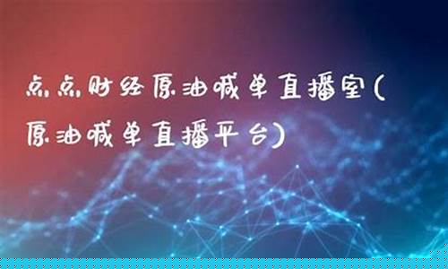 点点财经直播室 1(点点财经直播室)(点点收益是真的吗)_https://www.ljyuan-tech.com_创业板_第1张