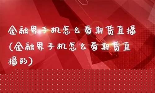 有手机看期货直播的吗(手机能看期货行情吗)_https://www.ljyuan-tech.com_北交所_第1张
