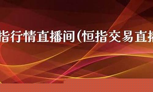 恒指行情长盛财经直播间(恒指期货直播室长盛财经直播)(恒指期货直播室 长盛财经直播)_https://www.ljyuan-tech.com_上交所_第1张