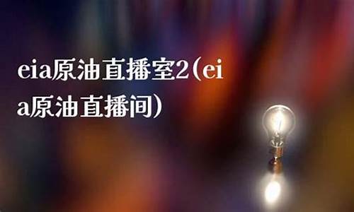 原油财经直播间(原油财经直播间怎么进)_https://www.ljyuan-tech.com_上交所_第1张