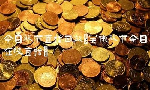 笑傲股市直播室回放(笑傲股市直播室回放在哪看)_https://www.ljyuan-tech.com_创业板_第1张