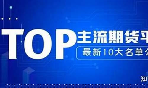 十大期货直播平台(十大期货直播平台排名)(期货直播室排行榜)_https://www.ljyuan-tech.com_创业板_第1张