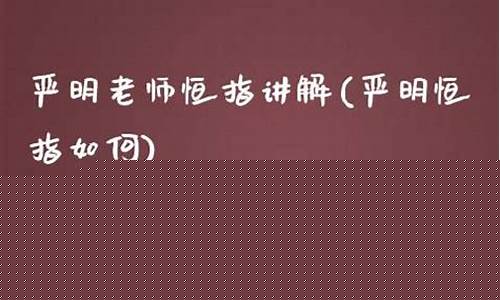 严明恒指语音直播(严明恒指期货直播)(严明老师恒指做单视频)_https://www.ljyuan-tech.com_深交所_第1张
