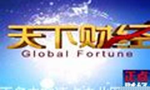 北京财经频道天下财经直播(北京财经频道天下财经直播节目)_https://www.ljyuan-tech.com_北交所_第1张