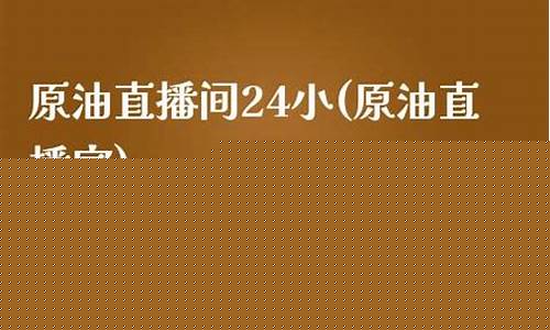 哪儿可以看原油直播间回放呢(直播看原油)_https://www.ljyuan-tech.com_深交所_第1张