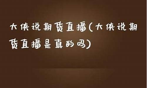 期货直播大侠(期货大盘直播室)(期货实战直播)_https://www.ljyuan-tech.com_上交所_第1张