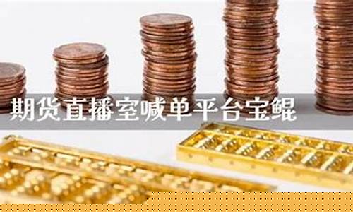 宝鲲财经直播喊单(宝鲲财经直播喊单是真的吗)_https://www.ljyuan-tech.com_创业板_第1张