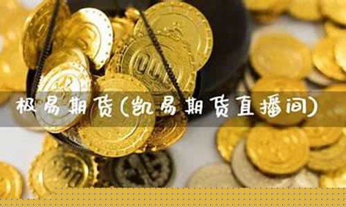 凯辉期货直播间(凯辉期货直播间在哪)(凯辉股票)_https://www.ljyuan-tech.com_深交所_第1张