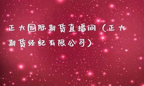 大田国际期货直播间(大田国际期货直播间在哪)(大田国际诈骗)_https://www.ljyuan-tech.com_上交所_第1张