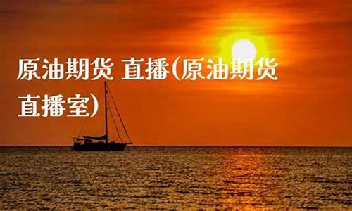 点金财经原油期货直播室(黄金原油期货财经直播室)_https://www.ljyuan-tech.com_创业板_第1张
