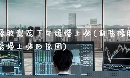 橡胶期货 直播室(橡胶期货直播室在哪里)(橡胶期货怎么了)_https://www.ljyuan-tech.com_深交所_第1张