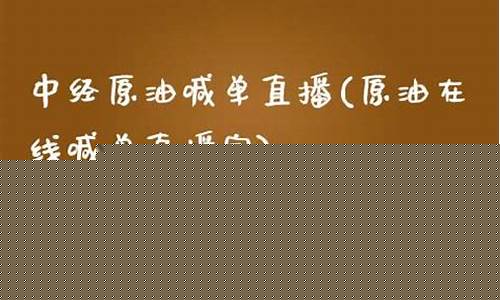 中经商品原油喊单直播(中经油汇通最新公告)(中经汇通加油网点查询)_https://www.ljyuan-tech.com_深交所_第1张