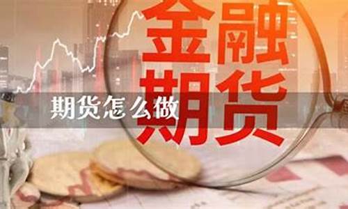 怎么能做期货直播(期货交易如何做直播)(期货交易直播在哪个直播平台)_https://www.ljyuan-tech.com_深交所_第1张