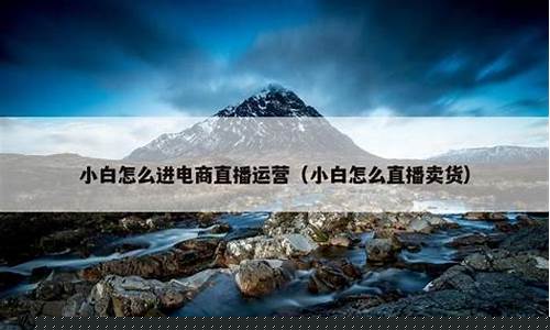 小白进股市直播(小白进股市直播怎么样)(小白入股市的经历文章)_https://www.ljyuan-tech.com_上交所_第1张