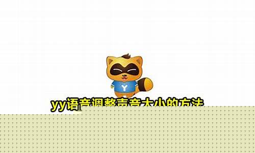 yy财经直播声音调整(yy财经直播声音调整怎么调)(yy财经手机版)_https://www.ljyuan-tech.com_深交所_第1张