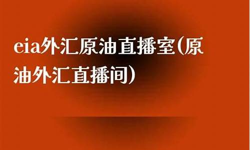 原油外汇直播间(直播外汇黄金原油直播)(直播 外汇黄金原油直播)_https://www.ljyuan-tech.com_深交所_第1张