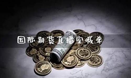 国际期货在线喊单直播平台有哪些(国际期货24小时喊单)(国际期货交易直播)_https://www.ljyuan-tech.com_深交所_第1张