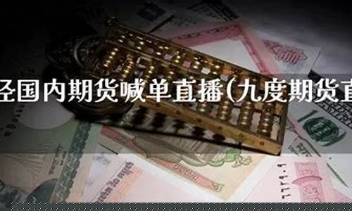 9度财经期货直播间(九度期货直播间)(九度财经在线直播间)_https://www.ljyuan-tech.com_上交所_第1张