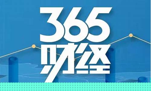 365财经在线原油直播(原油财经网)(财经原油期货直播)_https://www.ljyuan-tech.com_深交所_第1张
