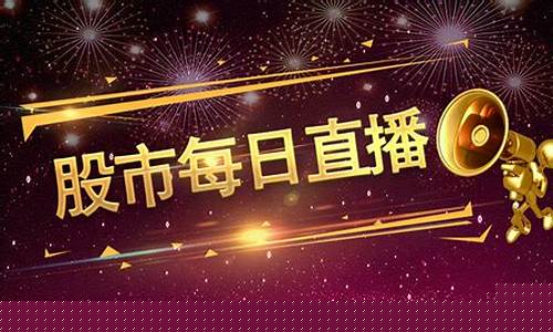 每日精选股市直播(每日精选股票)(每日精选股app)_https://www.ljyuan-tech.com_创业板_第1张