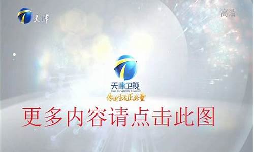 天津财经直播在线直播观看(天津财经频道直播)_https://www.ljyuan-tech.com_创业板_第1张